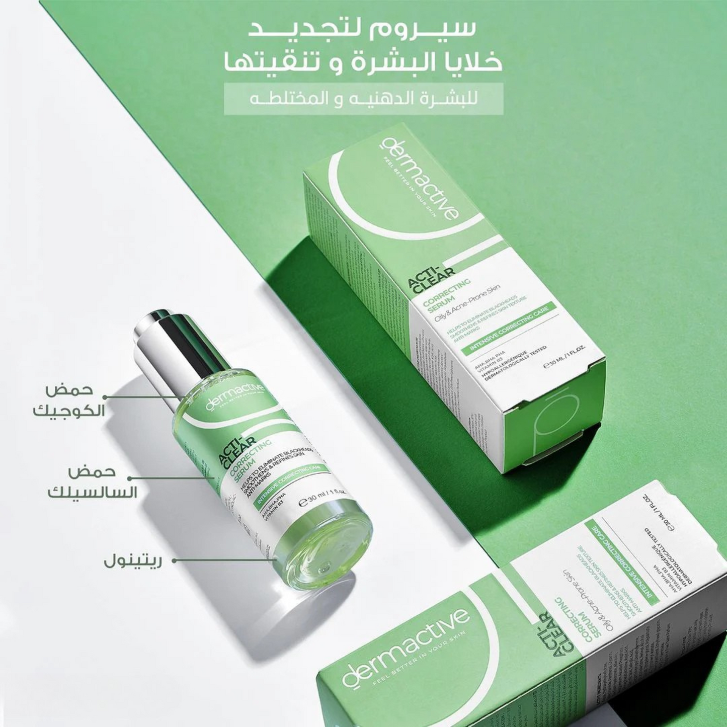 سيروم ديرماكتيف أكتيكلير المصحح