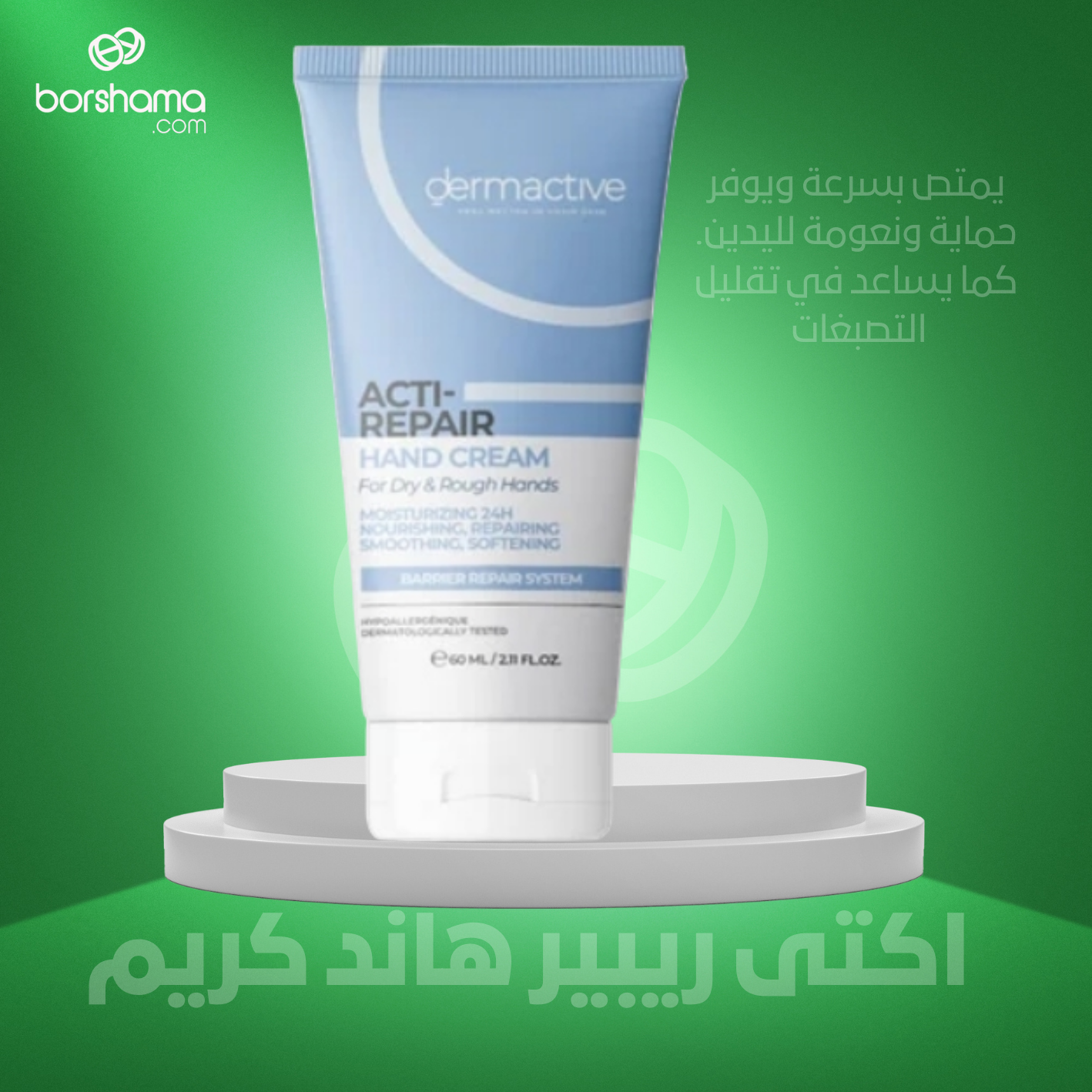 كريم اليدين ديرماكتيف أكتيبير