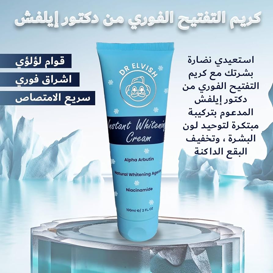 كريم التبييض دكتور إلفيش