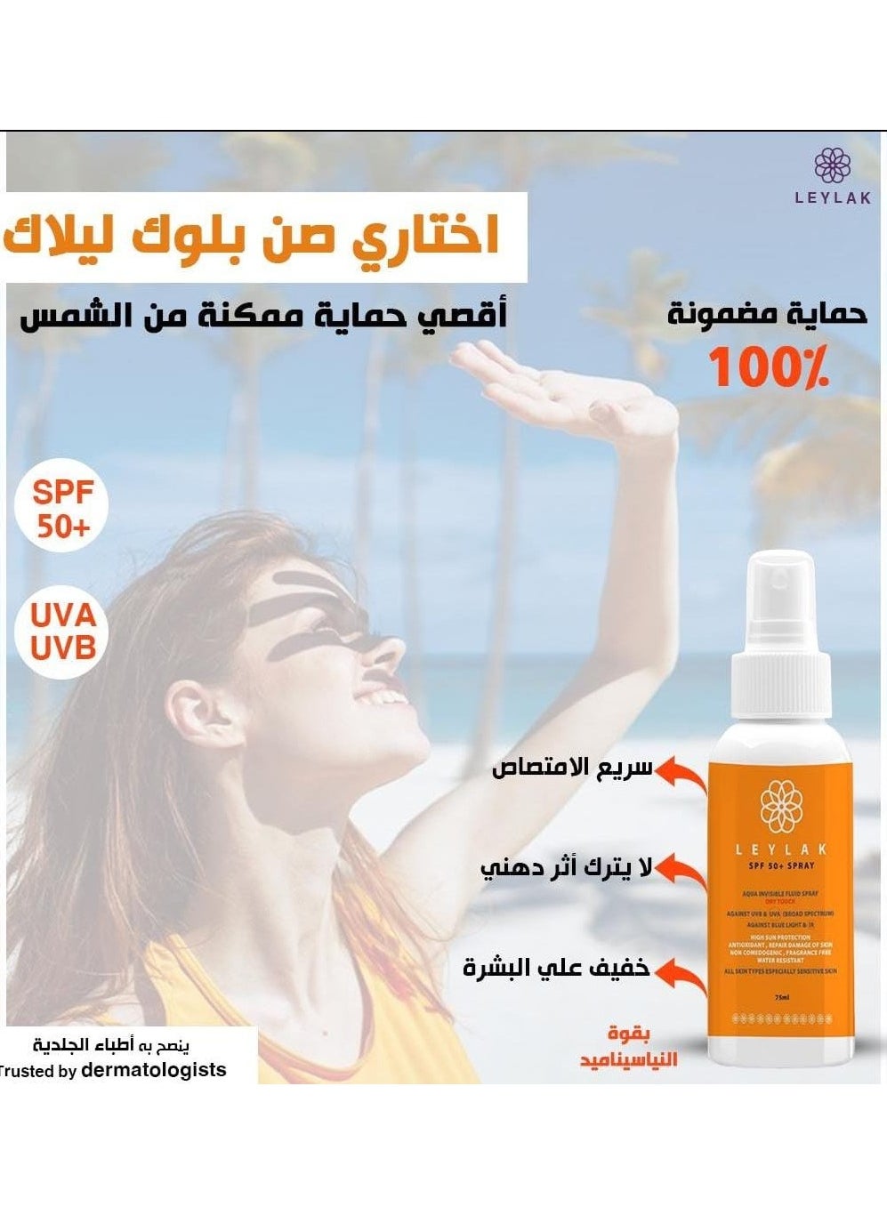 بخاخ ليلك SPF 50